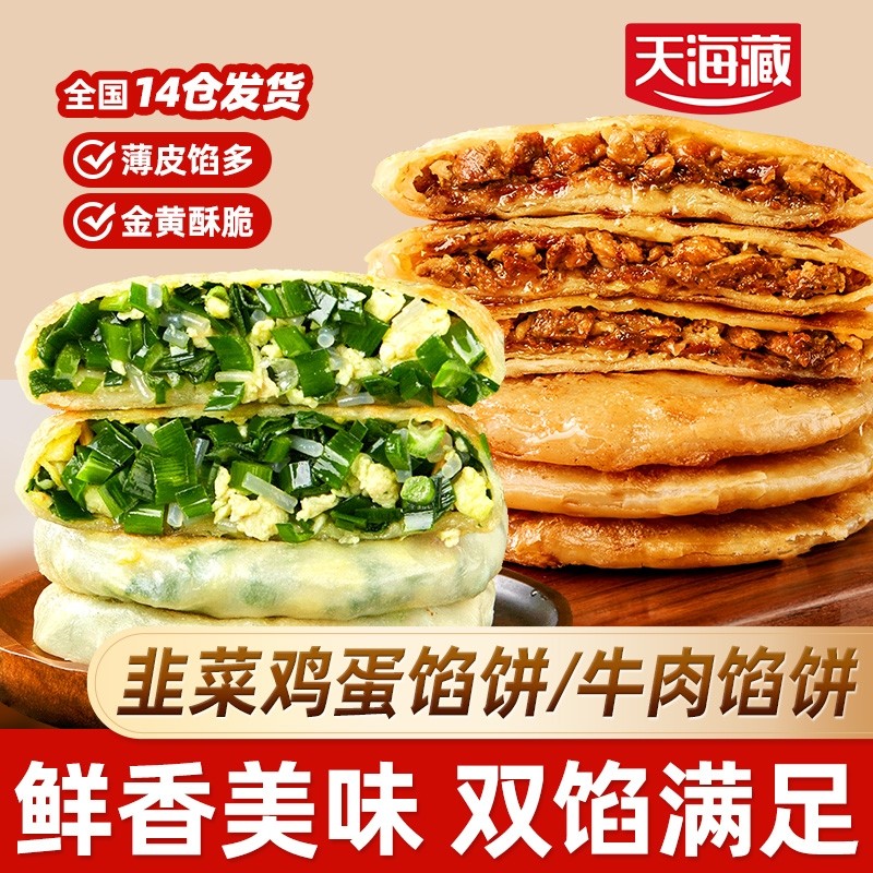 天海藏酥皮牛肉馅饼/鸡蛋皮薄馅多儿童早餐速食面点组合食材薄皮