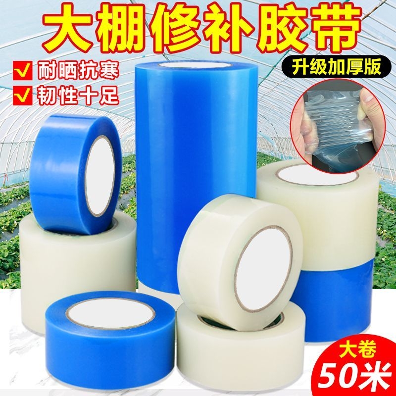 大棚膜修补专用胶带塑料膜胶带防水补漏耐高温强力防冻防水低温透明胶