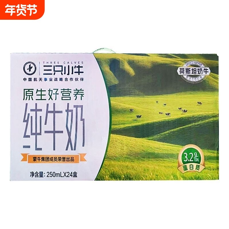 三只小牛原生好营养纯牛奶250ml*24盒营养早餐呵护全家健康,咖啡/麦片/冲饮,纯牛奶,淘宝优惠券,粉丝福利购,淘宝优惠卷