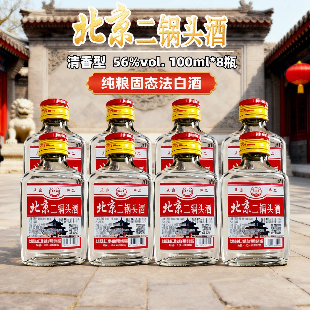 北京二锅头酒56度清香型白酒100ml*8瓶纯粮酿造口粮酒便携粮食酒