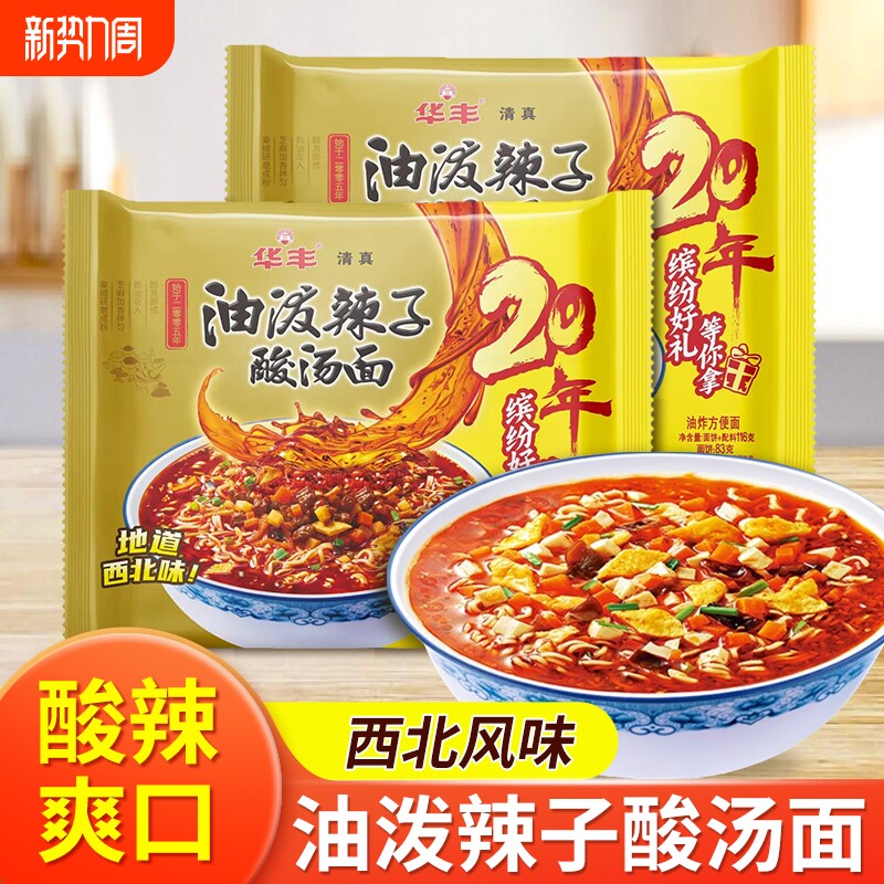 华丰清真油泼辣子酸汤面24包速食方便面酸辣粉西北味三鲜伊面素食