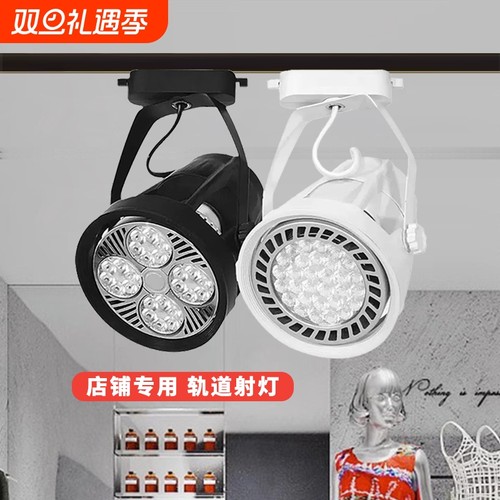 led射灯店铺服装店超亮商用par30轨道灯家用单灯导轨式背景墙明装