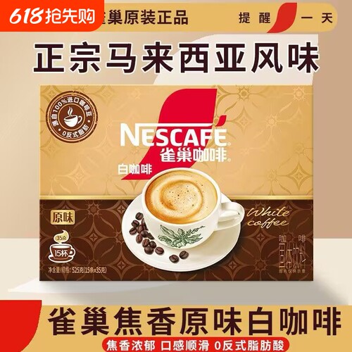 雀巢咖啡原味白咖啡35g/条装焦香浓郁速溶咖啡粉办公学生熬夜冲饮