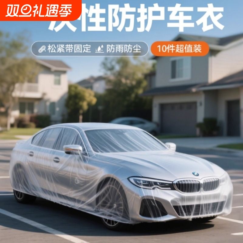 一次性车衣防雨防晒遮阳透明汽车薄款全罩SUV防尘罩隐形雨罩通用