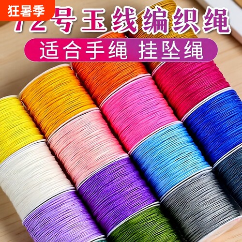 72号玉线手绳手工编|千人回购