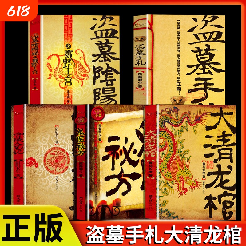 正版速发 大清龙棺盗墓手札守陵人笔记盗墓阴阳录 大清龙脉兴衰盗墓