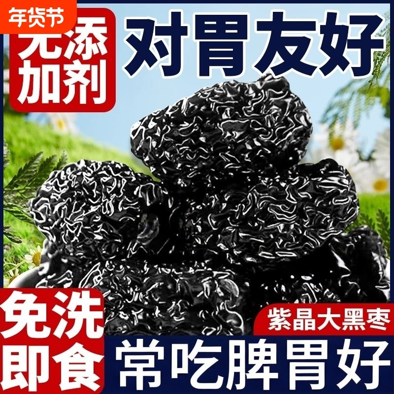 紫晶黑枣正宗大颗粒无添加剂健康营养乌枣大红休闲小吃零食非特级