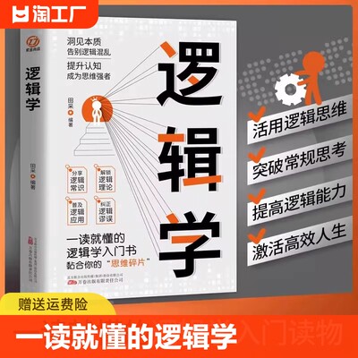 逻辑学正版书籍  简单的逻辑学 一读就懂的逻辑学入门读物逻辑思维提高训练书左右脑思维开发写给中学生的思维训练书籍