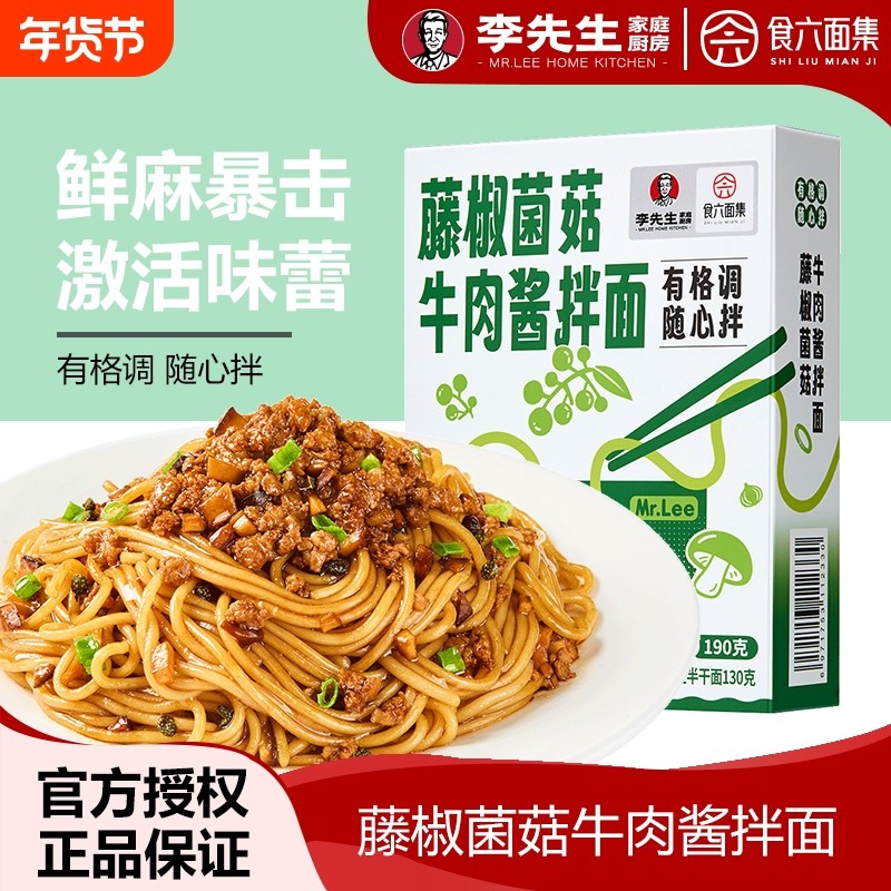 李先生拌面藤椒菌菇牛肉酱拌面190g盒速食拌面非油炸面条方便早餐,粮油调味/速食/干货/烘焙,待煮速食面/拉面/面皮/西式面,淘宝优惠券,粉丝福利购,淘宝优惠卷