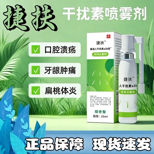 捷扶人干扰素抚喷雾剂儿童a2b喷雾剂儿童可搭重组干扰素喷雾口腔