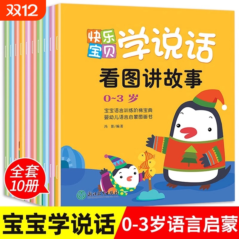全10册宝宝学说话 语言表达启蒙绘本0到1一3岁宝宝启蒙认知儿童早教书绘本2岁婴幼儿图书一岁半两岁宝宝书籍看图讲故事睡前书绘本