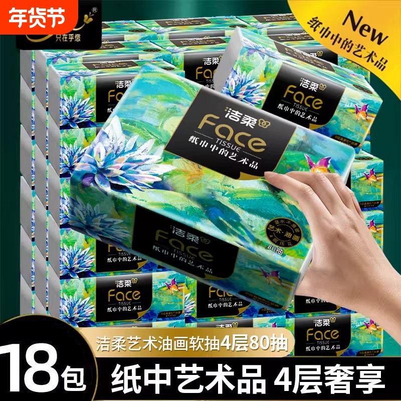 洁柔纸巾艺术油画抽纸4层18包整箱家用餐巾纸面巾纸擦手卫生纸巾