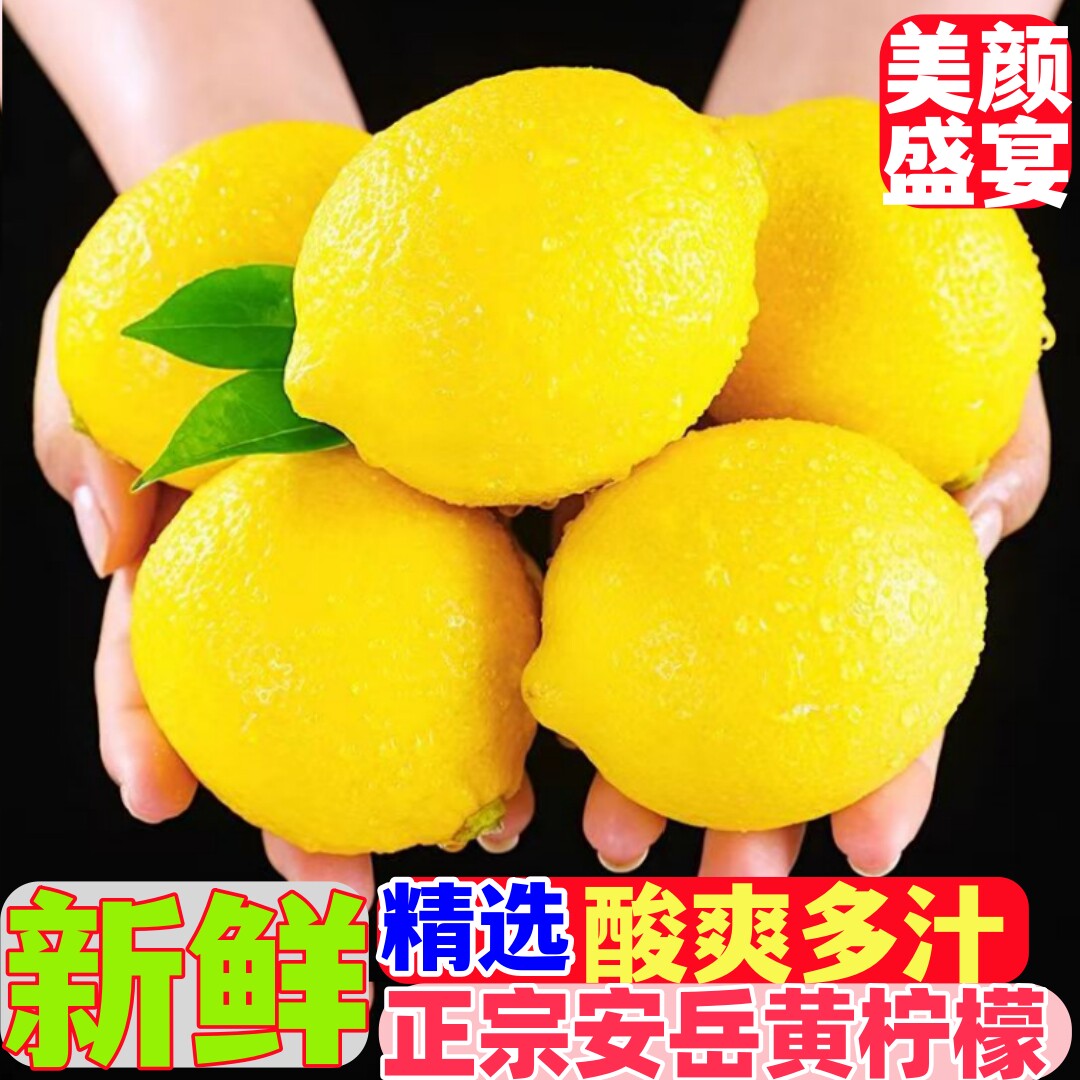 安岳柠檬当季新鲜水果整箱鲜榨奶茶店泡水现摘黄柠檬新果酸爽多汁