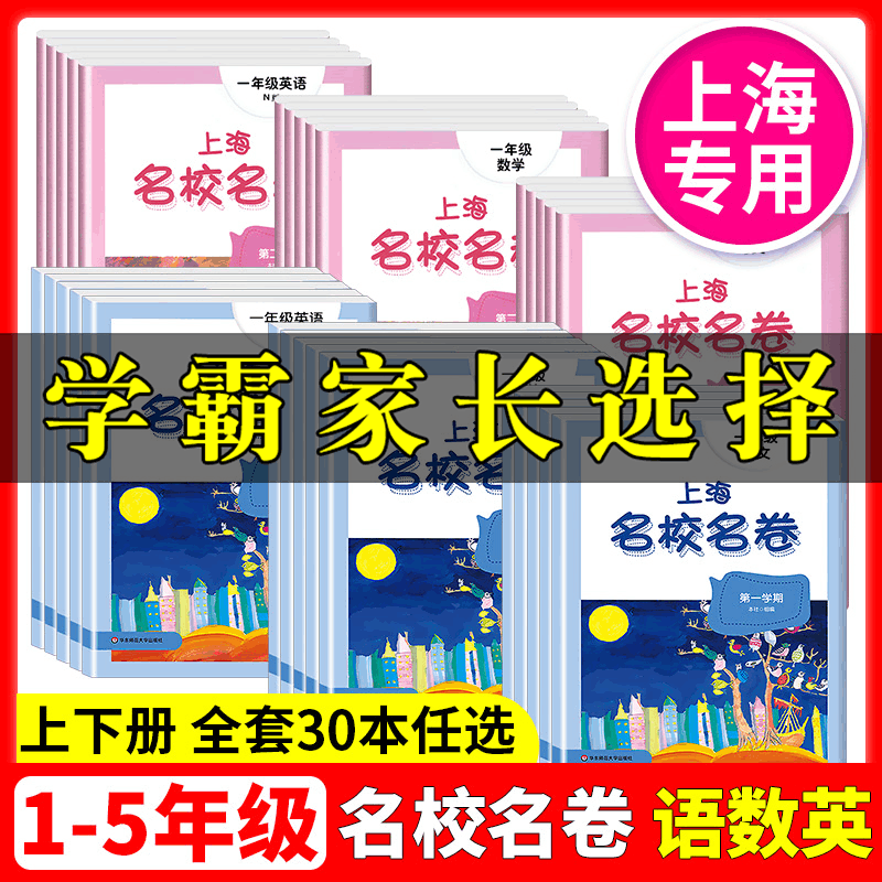 上海名校名卷1-9年级上下册全套