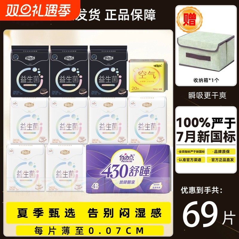 自由点益生菌卫生巾日夜用姨妈巾正品赠收纳箱日用纯棉双11新国标