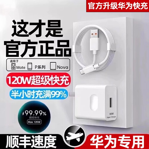 适用华为120W充电器线套装原装66w超级快充mate60Pro/50/40/30/20/P60/pro/pura70/x3/nova9手机数据线6A零笙