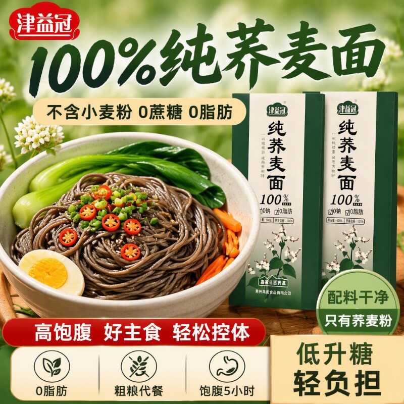 津益冠百分之百纯荞麦面条无蔗糖无全荞麦低脂荞麦挂面粗粮苦荞