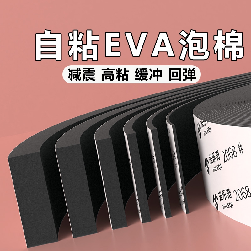 自粘EVA泡棉胶带黑色单面高密度海绵胶条工业防撞减震止震缓冲垫片门窗缝隙密封条带背胶隔音桌角包边防撞条
