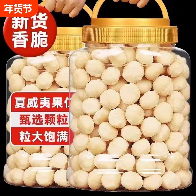 夏威夷果仁免剥无壳坚果仁新货奶香味年货零食批发价含包装重500g,零食/坚果/特产,夏威夷果,淘宝优惠券,粉丝福利购,淘宝优惠卷