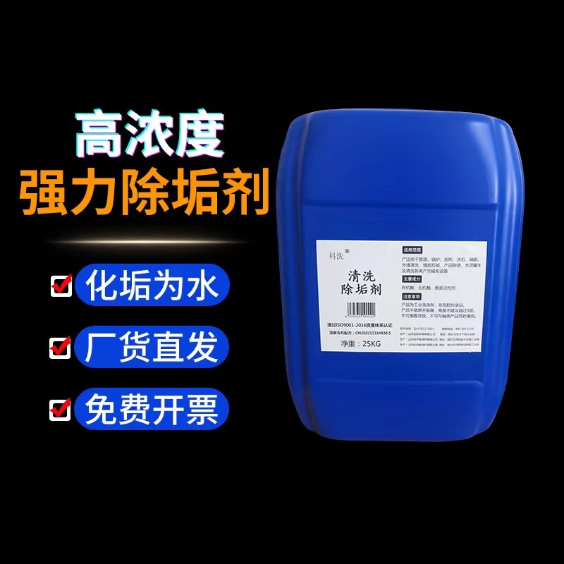 科洗除垢剂强力强力高浓度除垢剂图片