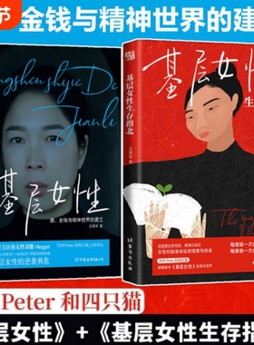 基层女性+基层女性生存指北【套装2册任选】王慧玲著 金钱与精神世界的建立 正版书籍 玲玲Peter和四只猫 女性主义励志