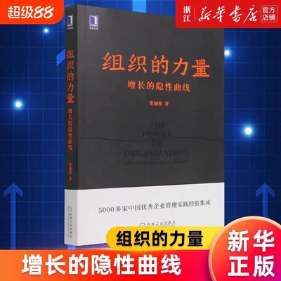 正版包邮！组织的力量 增长的隐性曲线 张丽俊著 5000家中国 企业管理实践经验集成 提升组织凝聚力企业管理书籍