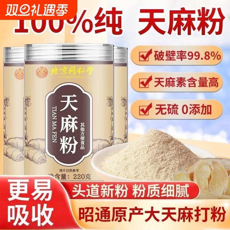 天麻正品云南邵通北京同仁堂纯天然超细粉野生特级磨粉中药材正宗