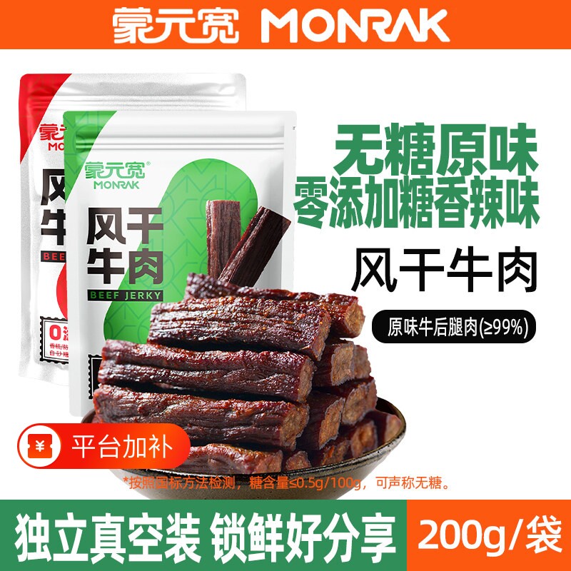 蒙元宽牛肉干条风干即食零添加糖独立小包装零食200g干牛肉原味