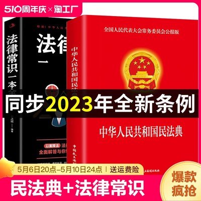 民法典2023年版+法律常识一本全