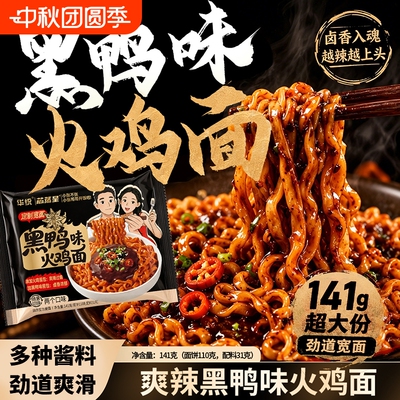 华统芯蒸呈黑鸭味火鸡面袋装速食