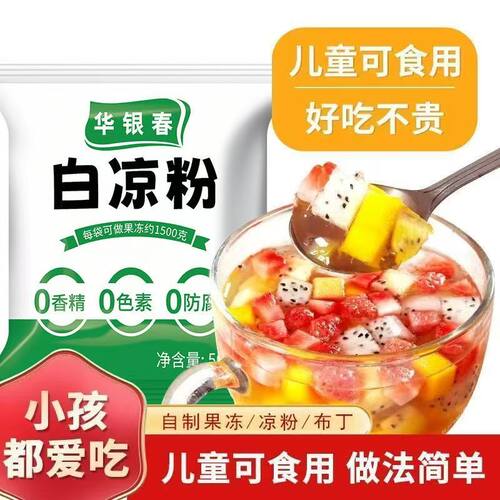 华银春白凉粉儿童专用果冻粉食用凉粉烧仙草粉商用椰奶口感添加