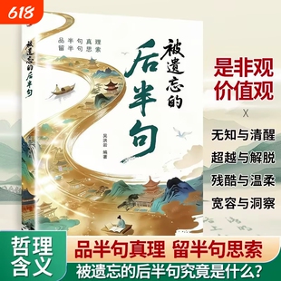 被遗忘的后半句满腹经纶满腹经纶作文金句人生哲理书籍小学生阅读课外书籍我会独立思考名人名言书经典语录青少年成人通用成长励志