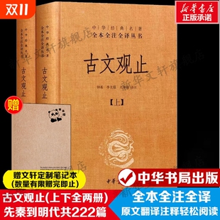 完整版 中华书局古文观止全2册全本经典 名著世说新语诗经鬼谷子正版 国学古诗词文学散文随笔古代张雪峰推荐 小说译注 藏书升级版