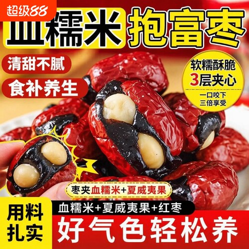血糯米坚果幸福枣暴富枣抱富枣