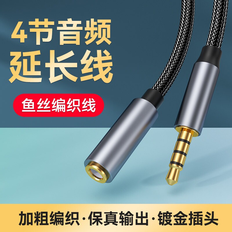 Z 4节耳机音响线延长线3.5mm公对母aux 音频线带麦直播线