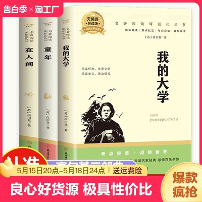 【正版速发】全3册在人间+童年+我的大学 高尔基三部曲 青少年课外阅读导读世界经典 让孩子从小爱上阅读C