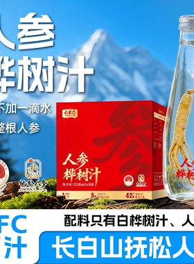 人参白桦树汁100%原汁原液长白山人参植物饮品整箱玻璃瓶装330ml