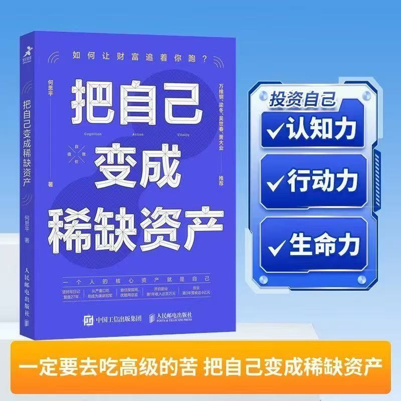 把自己变成稀缺资产 何思平何思平著成功励志个人成长高效能人士的七个习惯 认知力行动力生命力 投资自己的脑袋 正版书籍