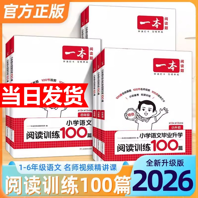 2026新版一本阅读训练100篇真题80篇小学语文同步阅读理解专项训练书一二三四五年级阅读理解专项训练人教版年级阅读小学语文阅读