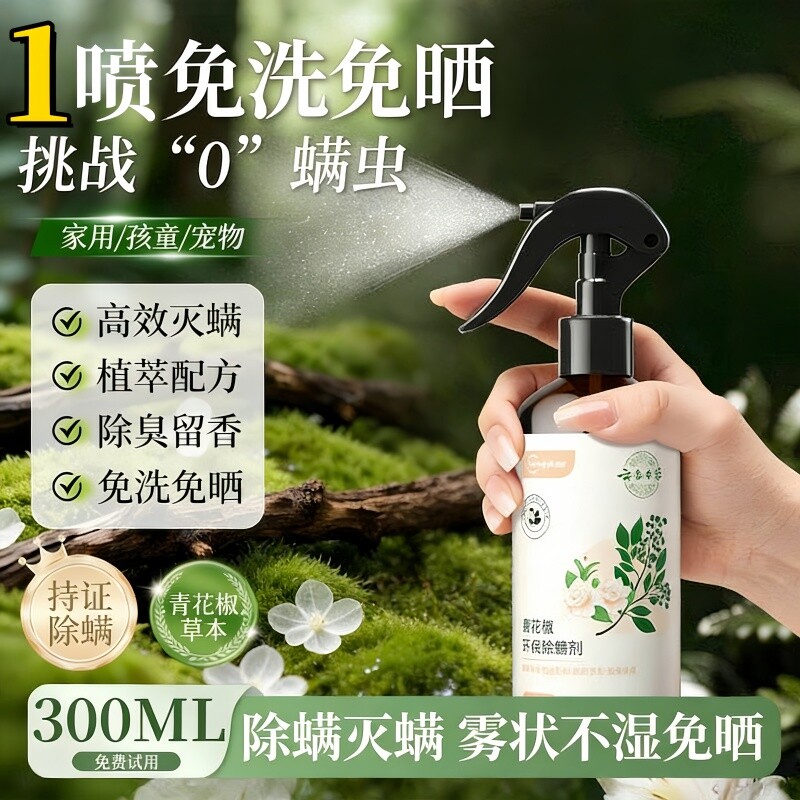青花椒除螨喷雾剂母婴可用去螨杀菌消毒除虫神器学生宿舍宠物除臭