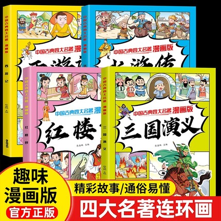 中国四大名著全套4册彩图注音版西游记水浒传红楼梦三国演义儿童绘本连环画小学生版正版原著课外阅读书籍少儿版带拼音小人书百科