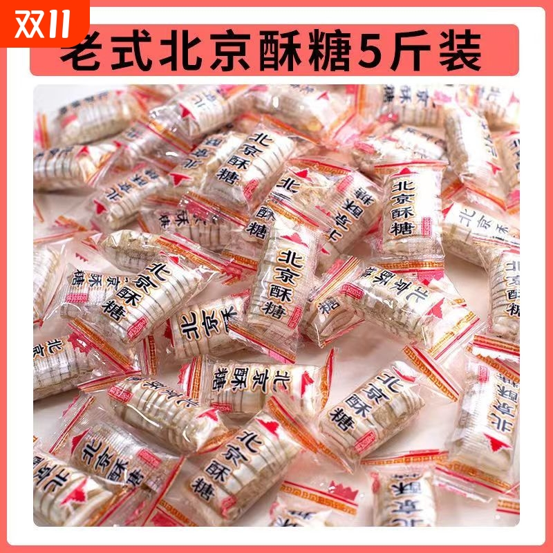北京酥糖老北京酥心糖风味散装老式花生糖果特产小吃传统怀旧零食