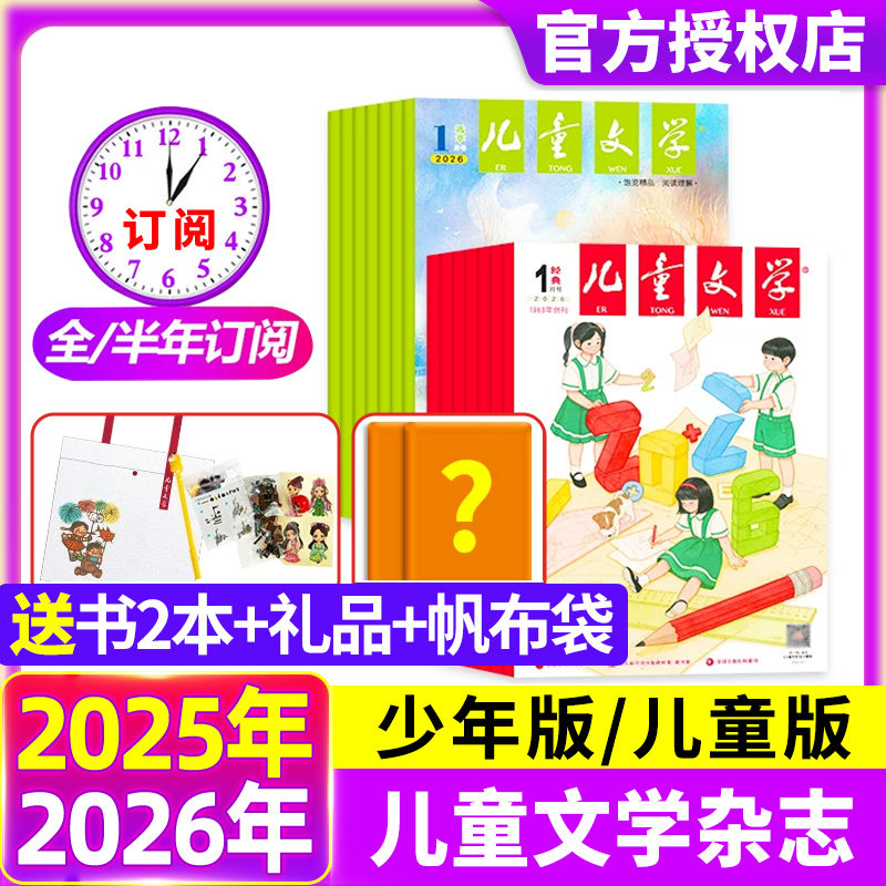 儿童文学杂志少年版/儿童版2026年1月新【全年/半年订阅】3-6年级小学生经典选萃儿童版绘本故事非2024年过刊处理,书籍/杂志/报纸,期刊杂志,淘宝优惠券,粉丝福利购,淘宝优惠卷