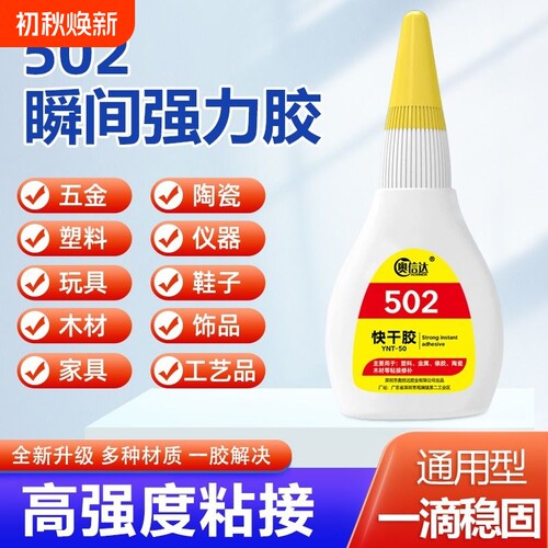 502胶水强力快干|超1.3万次加购