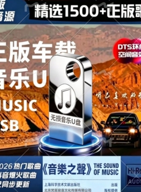 2026新款车载音乐u盘【正版授权】劲爆DJ热门流行影视怀旧车载U盘