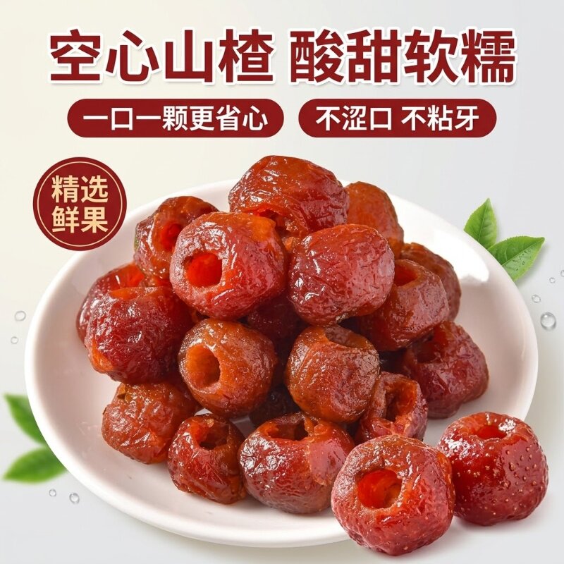 空心山楂无核蜜饯果脯去核山楂球酸甜软糯开胃解腻零食独立包装