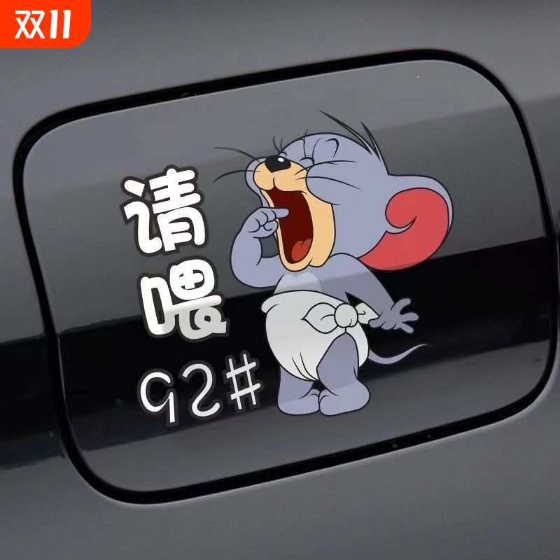 汽车油箱盖车贴猫和老鼠加油盖贴纸加9295号98柴油卡通装饰划痕贴
