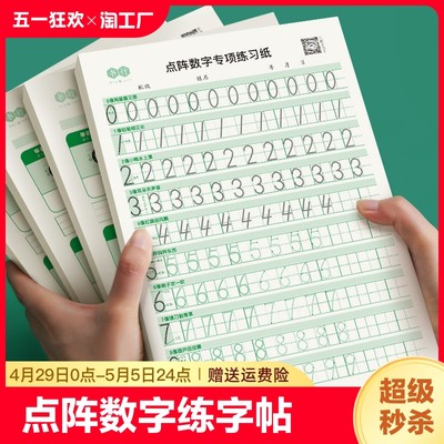 点阵数字描红本幼小衔接书行