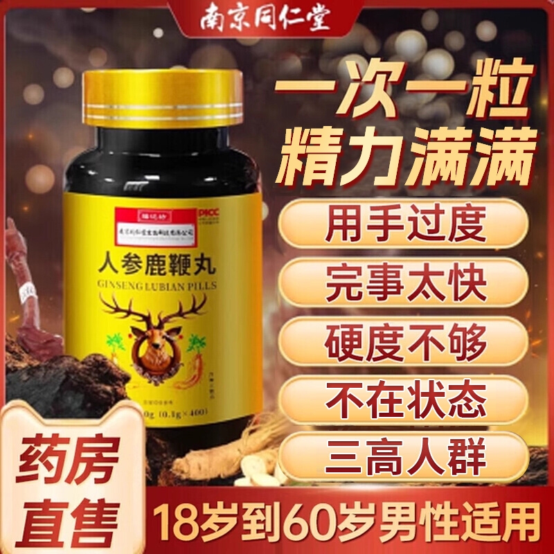 鹿鞭丸正品人参中药鹿鞭片大力金刚鹿心膏吉林敖东男用官方旗舰店