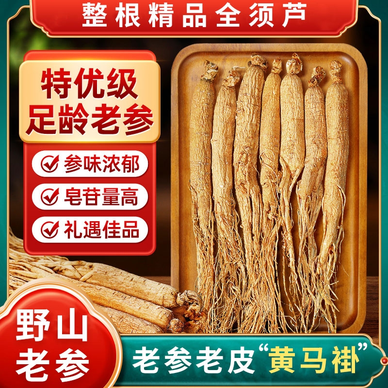 长白山人参高龄生晒参野中生参生晒林下白参药材泡酒专用